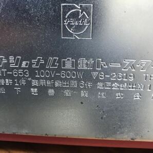 K2209-3066 National ナショナル自動トースター NT-653 赤色 昭和レトロ家電 通電確認済み サビ汚れあり ケーブル一部補修ありの画像9