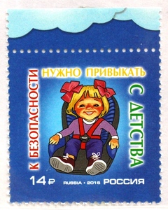 海外切手　自動車切手　ロシア　チャイルドシート　２０１６年　　F.3