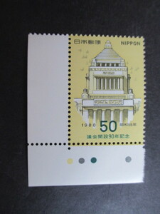 AD6-2　記念切手未使用★議会開設９０年記念　★CM付き★1980年11月29日発行