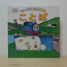 □トーマスとおぼえることば きかんしゃトーマスとなかまたち トーマスの知育シリーズ2 ポプラ社 2007年 初版 ウィルバート・オードリー_画像1