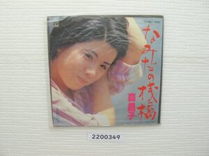 2200349　なみだの桟橋歌　森昌子　ＥＰレコード　昭和メロディー　