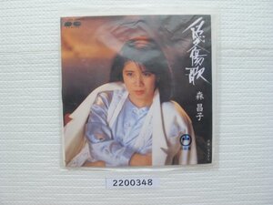 2200348　愛傷歌　森昌子　ＥＰレコード　昭和メロディー　