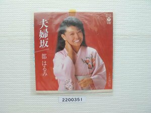 2200351　夫婦坂　都はるみ　ＥＰレコード　昭和メロディー　