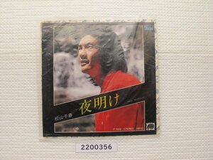 2200356　希少サンプル盤　夜明け　松山千春　ＥＰレコード　昭和メロディー　