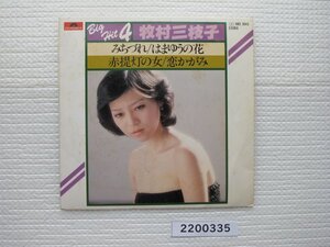 2200335　Big Hit 4 みちづれ　他全４曲入り　牧村三枝子　ＥＰレコード　昭和メロディー　