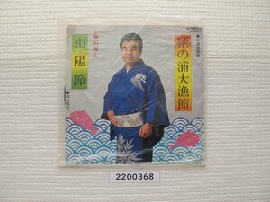 2200368　鞆の浦大漁節　藤川輝夫　ＥＰレコード　民謡　昭和メロディー　