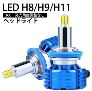 360度全面発光 LED H8/H9/H11 ヘッドライト 車用 DAIHATSU ダイハツ ムーヴカスタム MOVE CUSTOM H20.12～H22.11 2灯 blue Linksauto