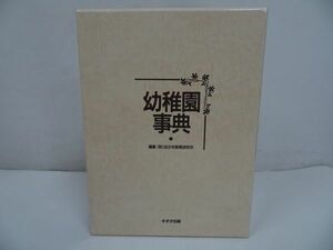 ★1994【幼稚園辞典】幼少年教育研究所