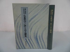 ★藤吉慈海喜寿記念【仏教学・浄土学論集 】文化書院/浄土真宗　仏教徒　大乗仏教　浄土信仰　真宗大谷　観無量寿経疏