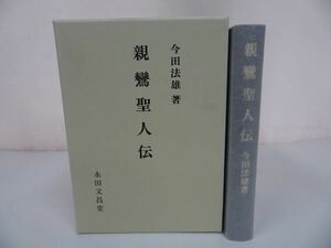 ★永田文昌堂【親鸞聖人伝】 今田法雄/浄土真宗　仏教徒　大乗仏教　浄土信仰　真宗大谷