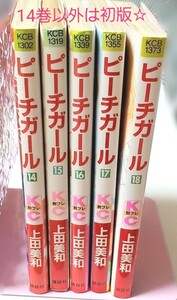 【即購入可能】ピーチガール14~18巻 5冊セット 14巻以外は初版 上田美和 別冊フレンド コミック