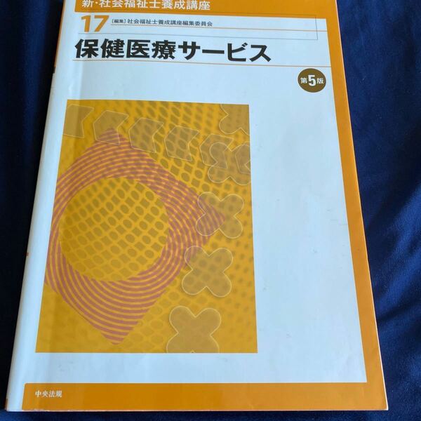 新・社会福祉士養成講座　１７ （新・社会福祉士養成講座　　１７） （第５版） 社会福祉士養成講座編集委員会／編集