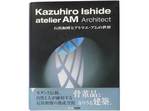 大型本◆石出和博とアトリエ・アムの世界 本 建築 作品写真集