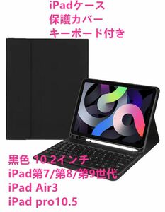 iPadキーボードケース 10.2インチ Bluetooth ワイヤレス キーボードカバー 脱着式 タッチペン、イヤホンセット