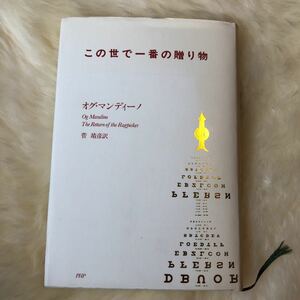 この世で一番の贈り物 オグ・マンディーノ／著　菅靖彦／訳