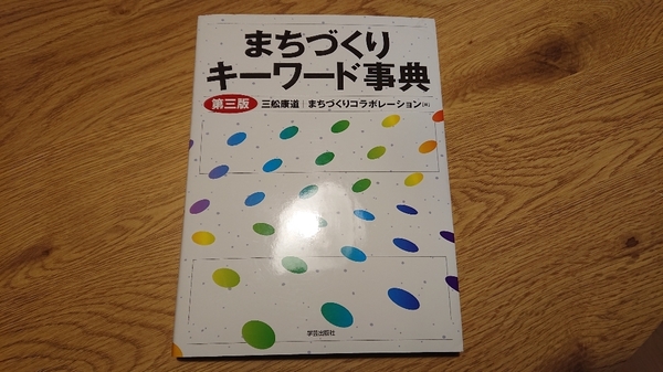 【送料無料】まちづくりキーワード事典 第三版 学芸出版社 三舩 康道 (著)