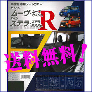 送料無料 ダイハツ 軽自動車 ムーヴ カスタム 専用 H26.12-H29.7 型式 LA150S LA160S フェイクレザー シートカバー 車1台分セット 黒