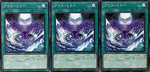 遊戯王 ノーマル 魔法 3枚セット アイス・ミラー AC01