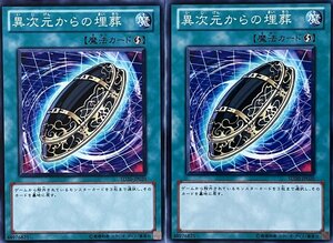 遊戯王 ノーマル 魔法 2枚セット 異次元からの埋葬 SD20