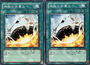 遊戯王 ノーマル 魔法 2枚セット 神秘の中華鍋 EE2