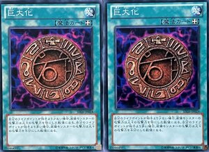 遊戯王 ノーマル 魔法 2枚セット 巨大化 SD26