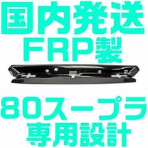 【国内に在庫あり即発送可能】FRP 80 スープラ ラジエター 導風板 冷却 エンジンルームカバー エアロ ダクト 2JZ JZA80 ヘッドカバー_画像1