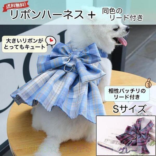 リボン ハーネス リード 付 グレー S ドレス 犬 チェック ペット 服