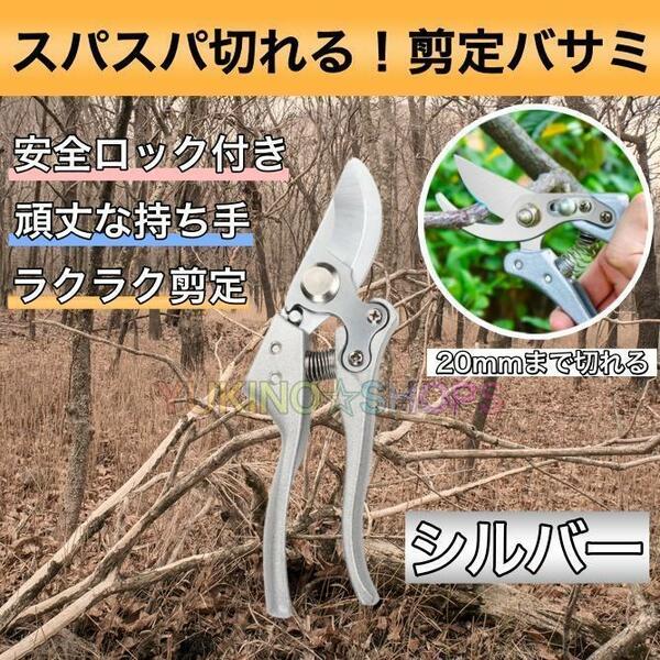 剪定ばさみ はさみ シルバー　20mm 剪定鋏 庭 ハサミ 園芸 枝切り