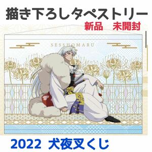 レア　新品　未開封　犬夜叉　2022 描き下ろし　タペストリー　殺生丸　非売品　くじ　グッズ　高橋留美子　イラスト　壁掛け　アニメ