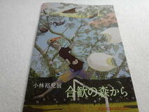 「合歓の森から」小林裕児　展　カタログ1冊/作品の案内のハガキ1枚（価格は書いて居ません）2022年入手_画像2