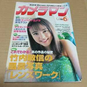 月刊 カメラマン 1999年6月号 永井流奈 5ページ コンパクトカメラ実写テスト他 モーターマガジン社