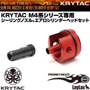 H9890B　LayLax KRYTAC M4系専用 シーリングノズル＆エアロシリンダーヘッドセット