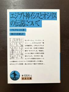 岩波文庫 エジプト神イシスとオシリスの伝説について プルタルコス