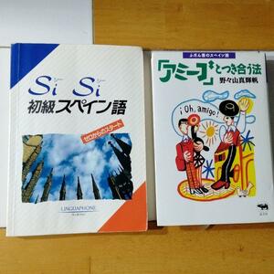 リンガフォン Linguaphone （CD無し）＆　スペイン語テキストもう1冊 