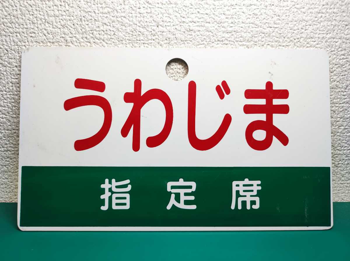 鉄道部品 行き先板 徳島⇄牟岐-