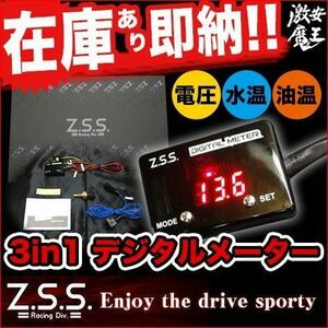 ☆Z.S.S. 3in1 Digital Meter デジタルメーター ロードスター等