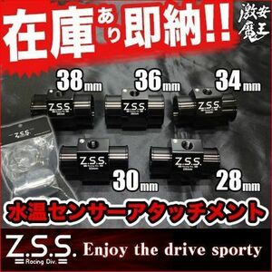 ☆Z.S.S. 水温センサー アタッチメント φ30 (30㎜) 黒 1/8NPT