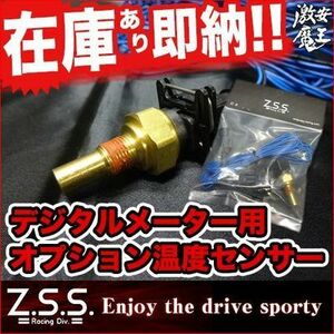 ☆Z.S.S. 3in1 Digital Meter用 水温 油温 センサー 1/8NPT 即納