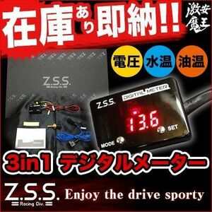 ☆Z.S.S. 3in1 Digital Meter デジタルメーター 汎用 スイフト