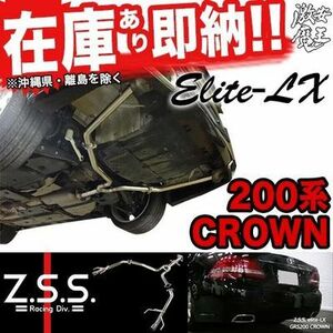 ☆Z.S.S. elite-LX 左右出し マフラー GRS200 GRS204 クラウン