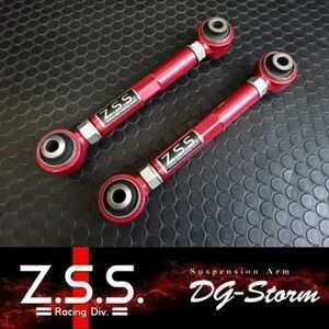 ☆Z.S.S. DG-Storm BMW E87 1シリーズ 調整式 リア トレーリングアーム