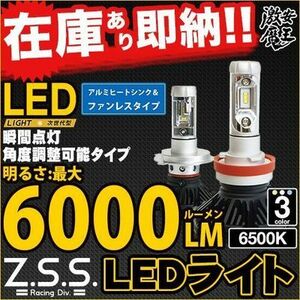 ☆Z.S.S. LED HEAD LIGHT ヘッドライト バルブ 6000k 6000lm H7 車検対応 ティアナ デュアリス プレサージュ Z33 フェアレディZ