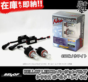 廃盤.未使用品!! BELLOF ベロフ ボールドレイ ネオ LED コンバージョンバルブ HB4 ホワイト 6500k インプレッサ レガシィ フォレスター