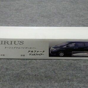 新品 即納 Sirius シリウス 20系 アルファード ヴェルファイア ターンシグナルバイザーカバー バイザーウインカー 左右 純正バイザーに装着の画像2