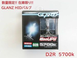 数量限定 在庫限り! GLANZ HIDバルブ 純正交換タイプ D2R 5700k ピュアホワイト 車検対応 アルテッツァ シエンタ セルシオ マーク2 等