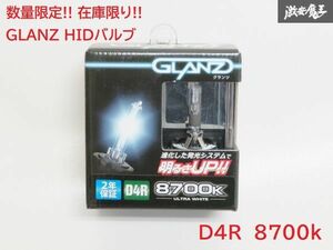 数量限定 在庫限り! GLANZ HIDバルブ 純正交換タイプ D4R 8700k ウルトラホワイト フレア MJ34S / フレアワゴン MM32S 等