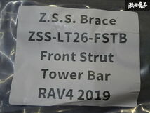 ☆Z.S.S. ブレース トヨタ RAV4 2019~2021年 MXAA52 2.0L ガソリン フロント タワーバー ボディー補強 新品 在庫有り!_画像5