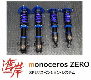 ☆湾岸 monoceros ZERO フルタップ式 車高調 SJG SJ5 フォレスター 全長調整 24段減衰調整 ピロアッパー オンライン限定モデル ワンガン