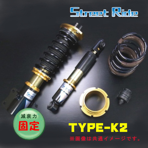 ストリートライド STREET RIDE 車高調 TYPE-K2 減衰固定 スピアーノ HF21S 03.09～04.09 SR-S502