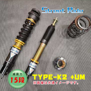 ストリートライド STREET RIDE 車高調 TYPE-K2 +UM 減衰調整 ワゴンR スティングレー MH34/44S 12.09～17.02 SR-S410 -UM